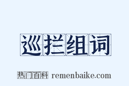 巡拦组词是什么意思的图片